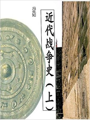 cover image of 近代战争史（上） (War History in Modern Times Vol. 1)